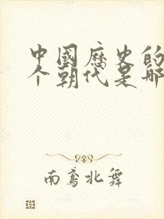 中国历史的第一个朝代是哪个朝代