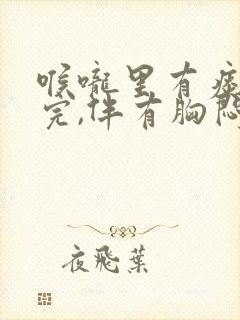 喉咙里有痰咳不完,伴有胸闷气短