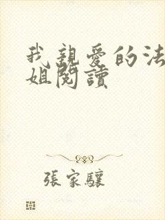 我亲爱的法医小姐阅读