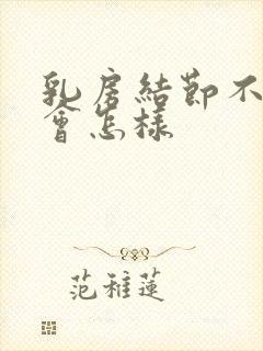 乳房结节不消除会怎样