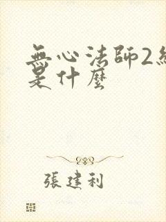 无心法师2结局是什么