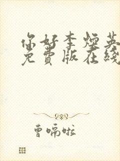 你好李焕英电影免费版在线播放