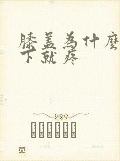 膝盖为什么一蹲下就疼