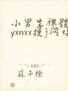 小男生裸体gayxnxx摸j网站