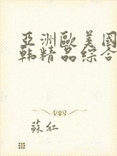 亚洲欧美国产日韩精品综合在线|精品