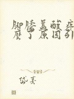 脚膝盖酸疼是怎么了原因引起的