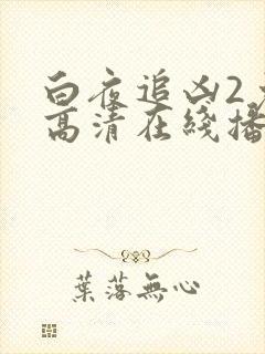 白夜追凶2免费高清在线播放