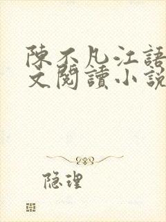 陈不凡江语柔全文阅读小说