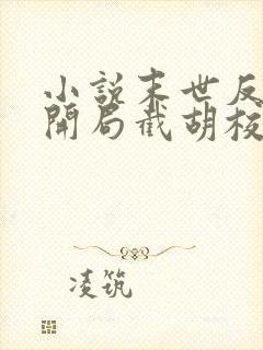 小说末世反派:开局截胡校花女主阅读