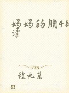 妈妈的朋4线观清封面