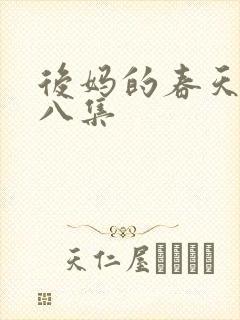 后妈的春天第十八集