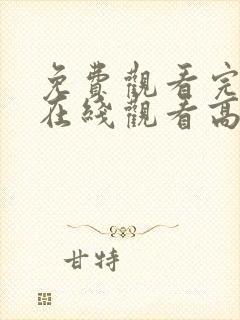 免费观看完整版在线观看高清封面