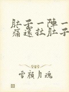 肚子一阵一阵绞痛还拉肚子