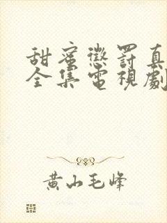 甜蜜惩罚真人版全集电视剧免费观