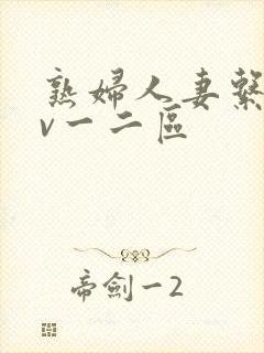 熟妇人妻系列av一二区