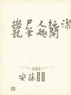 捞尸人纯洁的小龙笔趣阁