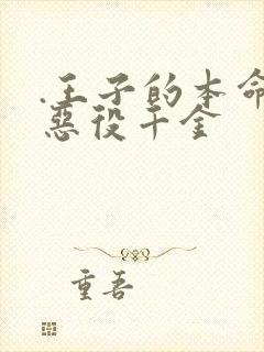 .王子的本命是恶役千金封面