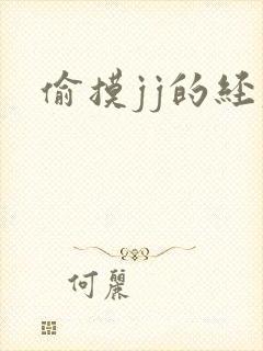 偷摸jj的经历