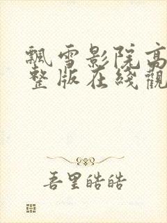 飘雪影院高清完整版在线观看免费