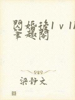 闪婚后1ⅴ1h笔趣阁封面