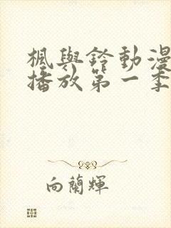 枫与铃动漫免费播放第一季在线观看