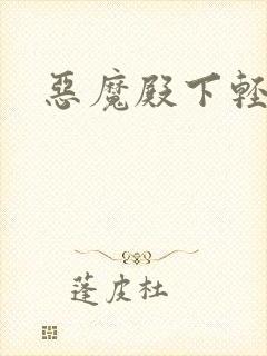 恶魔殿下轻一点