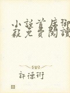 小说首席御医曾毅免费阅读免费