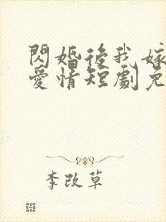 闪婚后我嫁给了爱情短剧免费观看