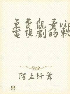 免费观看vip电视剧的软件有哪些?封面