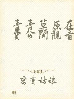 青青草原在线免费公开观看视频封面