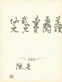 仙武帝尊叶辰全文免费阅读小说