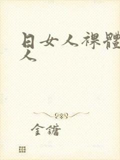 日女人裸体日女人