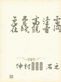 免费高清电视剧在线观看网站