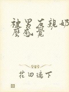 被男友亲奶头什么感觉