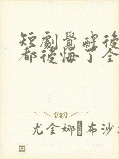 短剧觉醒后他们都后悔了全集免费观看封面