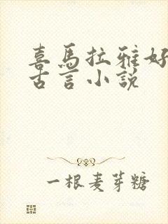 喜马拉雅好听的古言小说