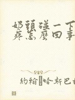 奶头碰一下有点疼怎么回事