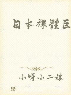 日本裸体巨乳封面