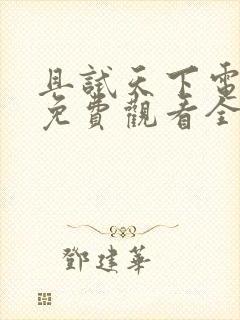 且试天下电视剧免费观看全集高清