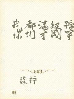 我都满级号了,你们才刚穿越?笔趣阁