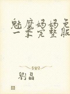 魅魔妈妈免费第一季完整版在线观看