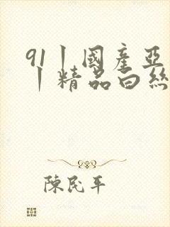 91丨国产亚洲丨精品白丝