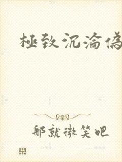 极致沉沦伪骨科