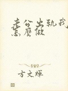 老公出轨我到底怎么做