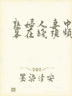 熟妇人妻中文字幕在线视频