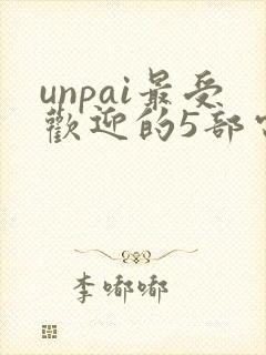 unpai最受欢迎的5部电影封面