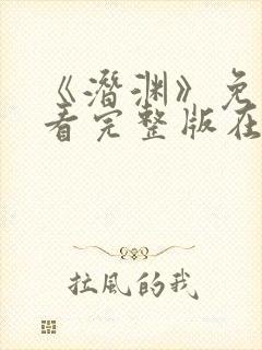 《潜渊》免费观看完整版在线播放