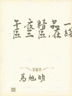 午夜精品一区二区三区,在线观看封面