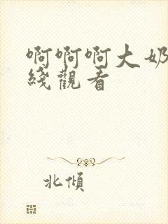 啊啊啊大奶子在线观看