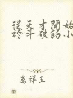 从天才开始无敌于斗破的小说